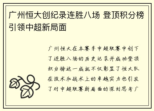 广州恒大创纪录连胜八场 登顶积分榜引领中超新局面