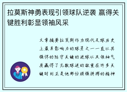 拉莫斯神勇表现引领球队逆袭 赢得关键胜利彰显领袖风采