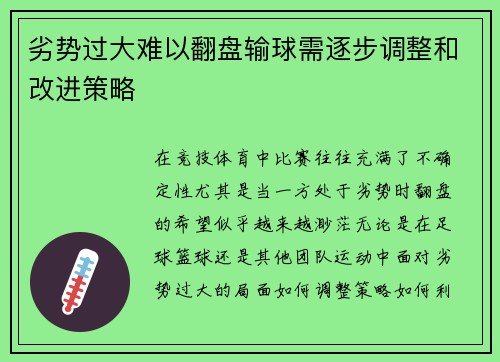 劣势过大难以翻盘输球需逐步调整和改进策略