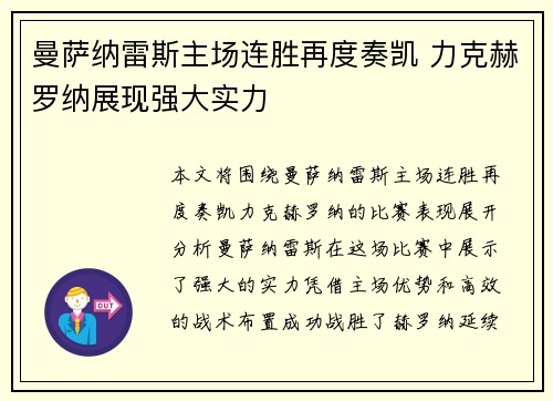 曼萨纳雷斯主场连胜再度奏凯 力克赫罗纳展现强大实力