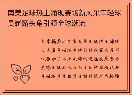 南美足球热土涌现赛场新风采年轻球员崭露头角引领全球潮流