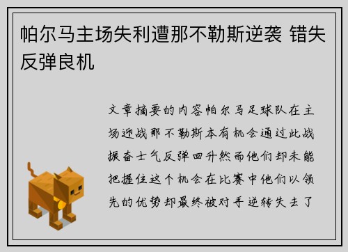 帕尔马主场失利遭那不勒斯逆袭 错失反弹良机