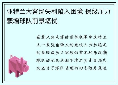 亚特兰大客场失利陷入困境 保级压力骤增球队前景堪忧