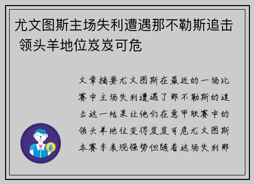 尤文图斯主场失利遭遇那不勒斯追击 领头羊地位岌岌可危
