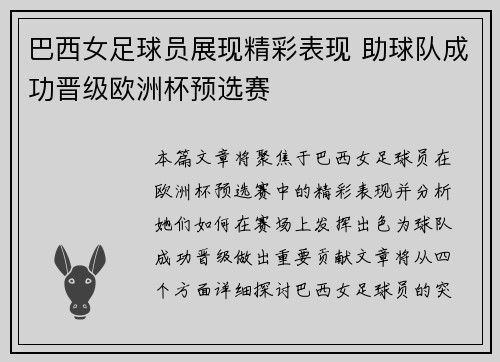 巴西女足球员展现精彩表现 助球队成功晋级欧洲杯预选赛
