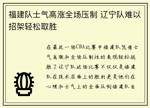 福建队士气高涨全场压制 辽宁队难以招架轻松取胜