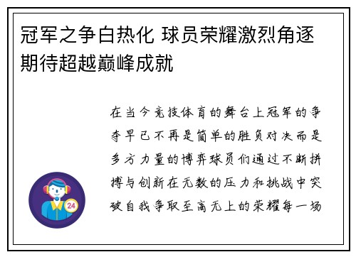 冠军之争白热化 球员荣耀激烈角逐 期待超越巅峰成就