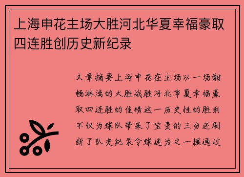 上海申花主场大胜河北华夏幸福豪取四连胜创历史新纪录