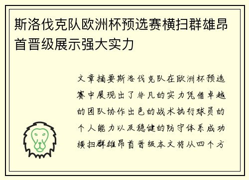 斯洛伐克队欧洲杯预选赛横扫群雄昂首晋级展示强大实力