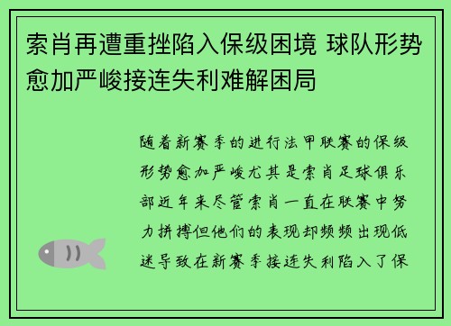索肖再遭重挫陷入保级困境 球队形势愈加严峻接连失利难解困局