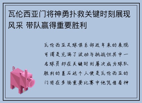 瓦伦西亚门将神勇扑救关键时刻展现风采 带队赢得重要胜利