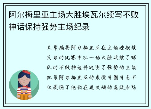 阿尔梅里亚主场大胜埃瓦尔续写不败神话保持强势主场纪录