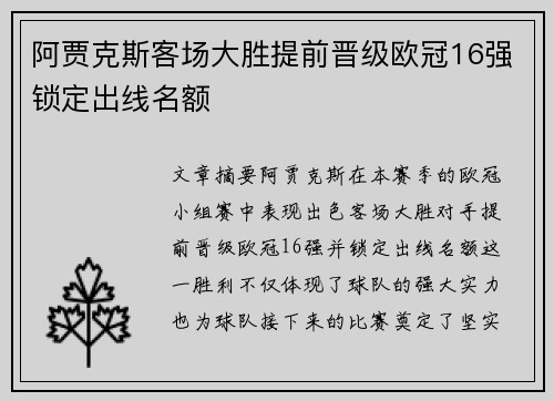阿贾克斯客场大胜提前晋级欧冠16强锁定出线名额