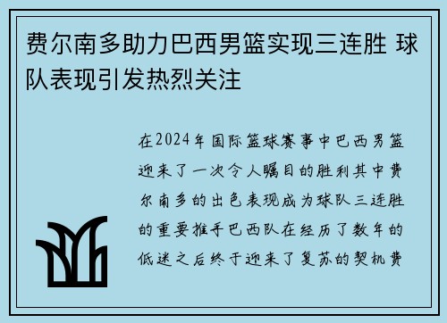 费尔南多助力巴西男篮实现三连胜 球队表现引发热烈关注