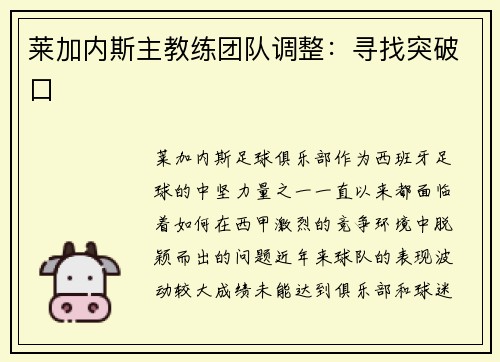 莱加内斯主教练团队调整：寻找突破口