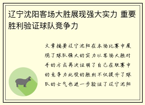 辽宁沈阳客场大胜展现强大实力 重要胜利验证球队竞争力