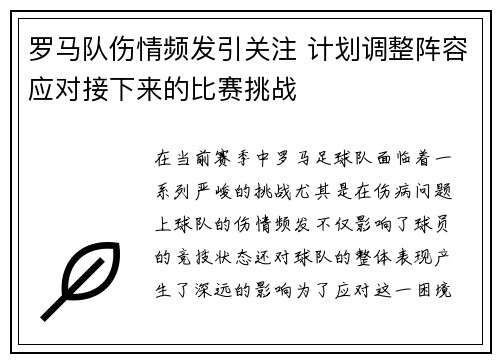 罗马队伤情频发引关注 计划调整阵容应对接下来的比赛挑战