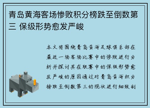 青岛黄海客场惨败积分榜跌至倒数第三 保级形势愈发严峻