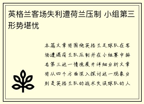英格兰客场失利遭荷兰压制 小组第三形势堪忧