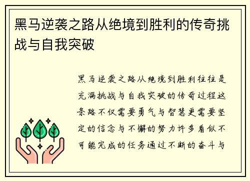 黑马逆袭之路从绝境到胜利的传奇挑战与自我突破