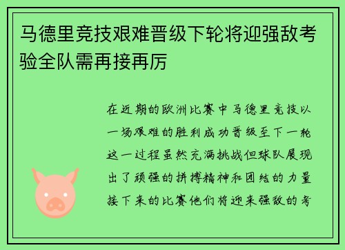 马德里竞技艰难晋级下轮将迎强敌考验全队需再接再厉