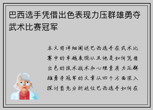 巴西选手凭借出色表现力压群雄勇夺武术比赛冠军