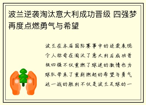 波兰逆袭淘汰意大利成功晋级 四强梦再度点燃勇气与希望