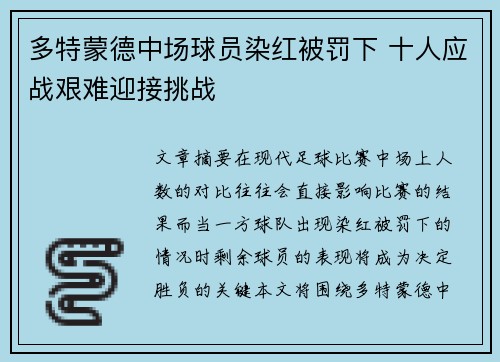 多特蒙德中场球员染红被罚下 十人应战艰难迎接挑战