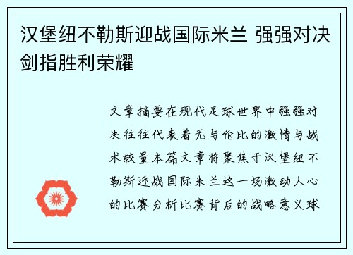 汉堡纽不勒斯迎战国际米兰 强强对决剑指胜利荣耀