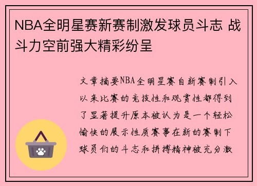 NBA全明星赛新赛制激发球员斗志 战斗力空前强大精彩纷呈