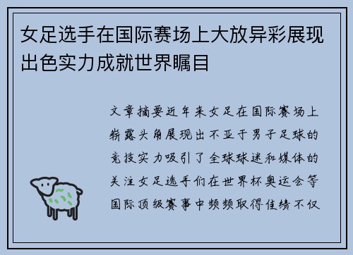 女足选手在国际赛场上大放异彩展现出色实力成就世界瞩目
