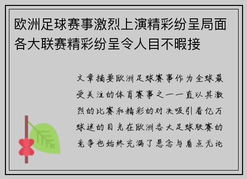 欧洲足球赛事激烈上演精彩纷呈局面各大联赛精彩纷呈令人目不暇接