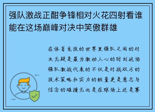 强队激战正酣争锋相对火花四射看谁能在这场巅峰对决中笑傲群雄