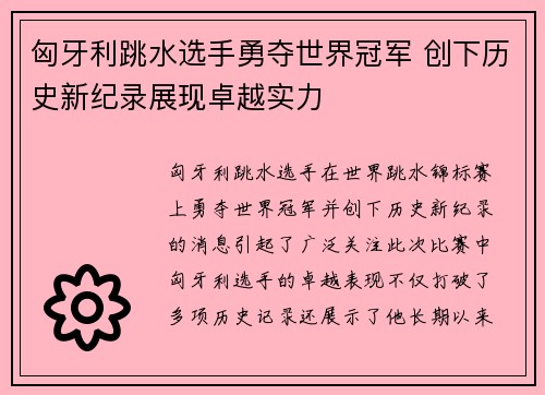 匈牙利跳水选手勇夺世界冠军 创下历史新纪录展现卓越实力