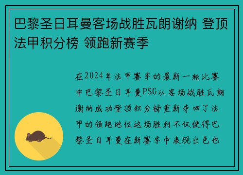 巴黎圣日耳曼客场战胜瓦朗谢纳 登顶法甲积分榜 领跑新赛季