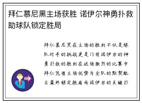 拜仁慕尼黑主场获胜 诺伊尔神勇扑救助球队锁定胜局