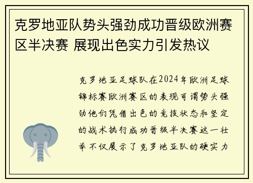 克罗地亚队势头强劲成功晋级欧洲赛区半决赛 展现出色实力引发热议