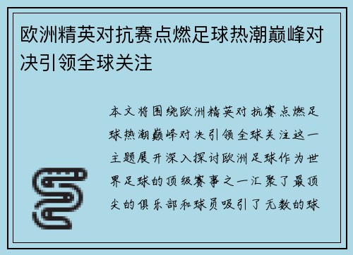 欧洲精英对抗赛点燃足球热潮巅峰对决引领全球关注