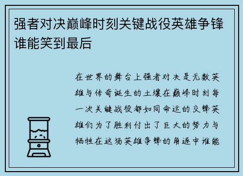 强者对决巅峰时刻关键战役英雄争锋谁能笑到最后
