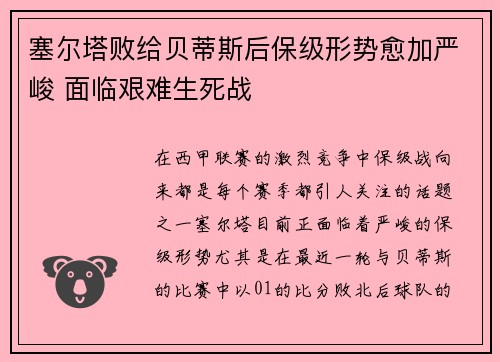 塞尔塔败给贝蒂斯后保级形势愈加严峻 面临艰难生死战