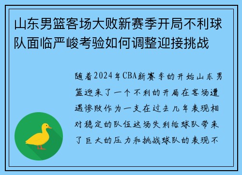 山东男篮客场大败新赛季开局不利球队面临严峻考验如何调整迎接挑战