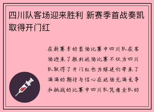 四川队客场迎来胜利 新赛季首战奏凯取得开门红