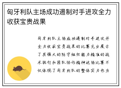 匈牙利队主场成功遏制对手进攻全力收获宝贵战果