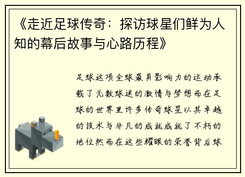 《走近足球传奇：探访球星们鲜为人知的幕后故事与心路历程》
