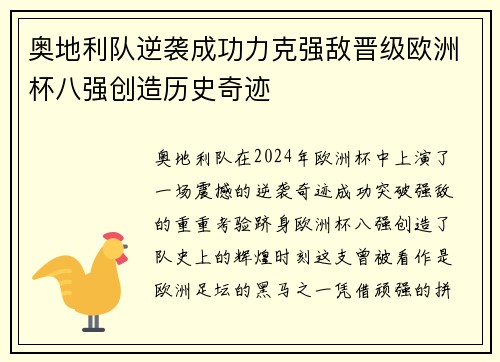 奥地利队逆袭成功力克强敌晋级欧洲杯八强创造历史奇迹