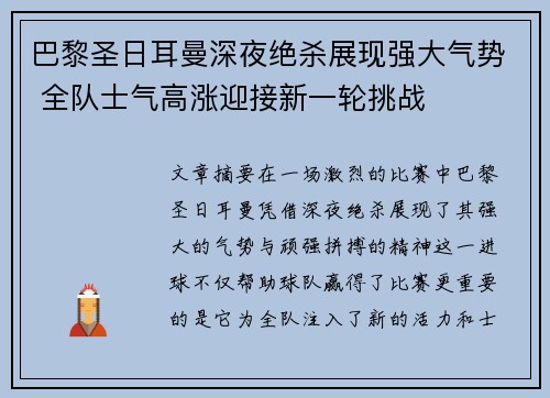 巴黎圣日耳曼深夜绝杀展现强大气势 全队士气高涨迎接新一轮挑战