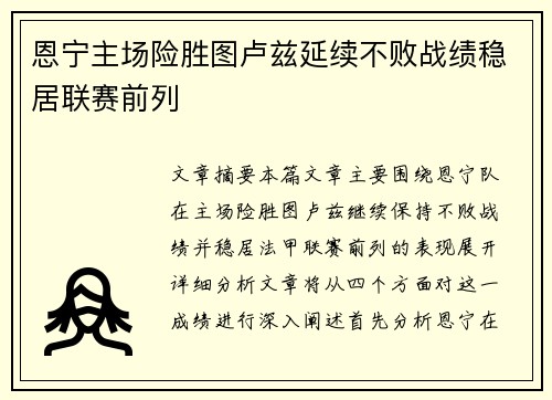 恩宁主场险胜图卢兹延续不败战绩稳居联赛前列