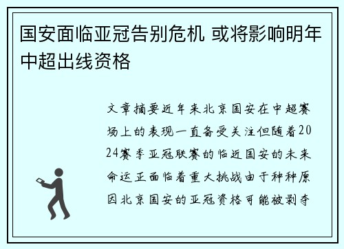国安面临亚冠告别危机 或将影响明年中超出线资格