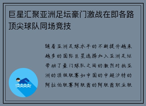 巨星汇聚亚洲足坛豪门激战在即各路顶尖球队同场竞技
