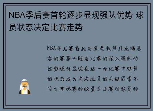 NBA季后赛首轮逐步显现强队优势 球员状态决定比赛走势